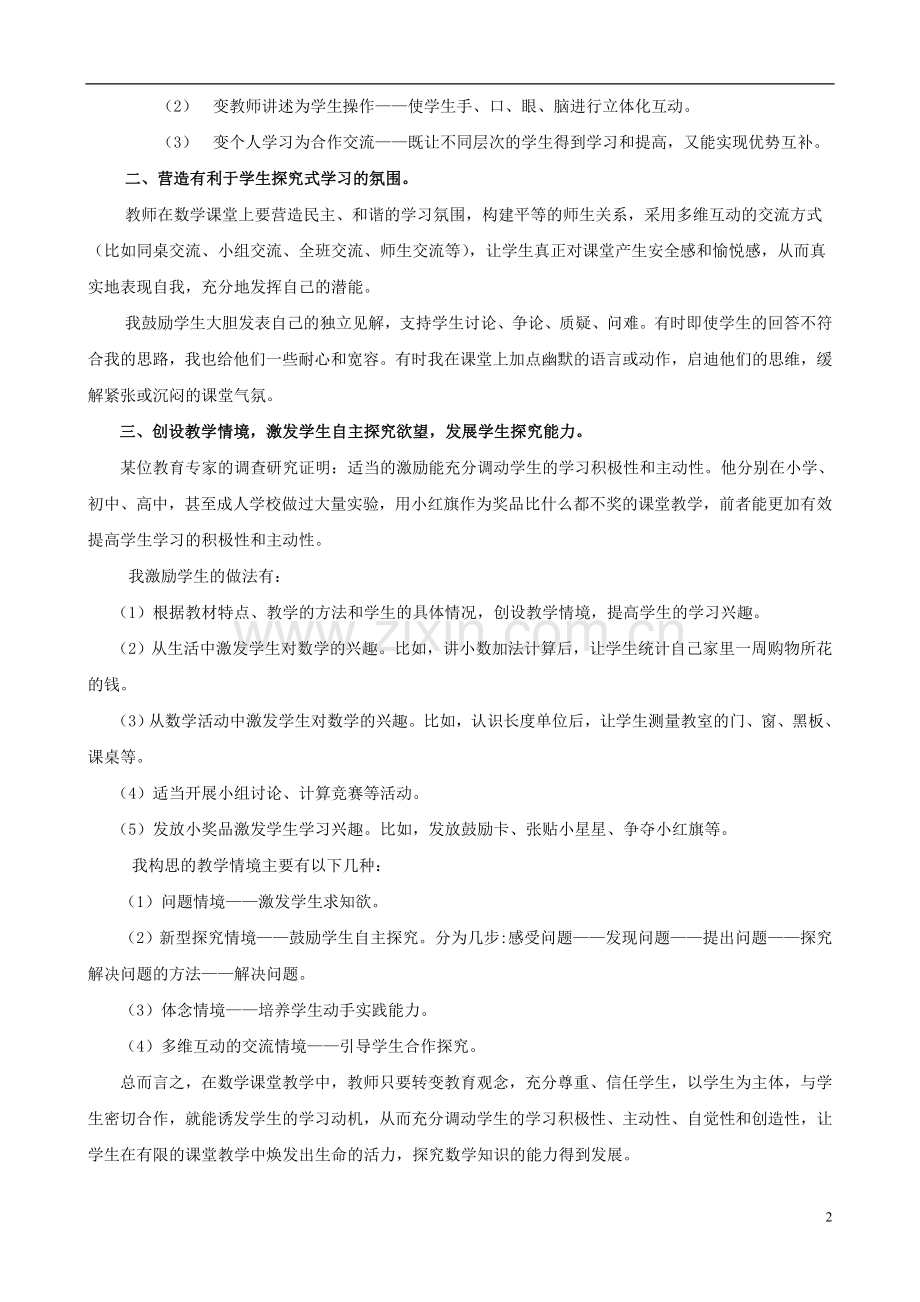 小学数学精美教学论文范文-如何让小学生在数学课堂上主动探究.doc_第2页