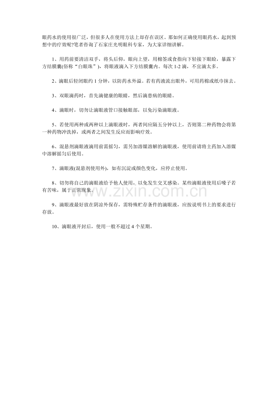 正确使用滴眼液.doc_第1页
