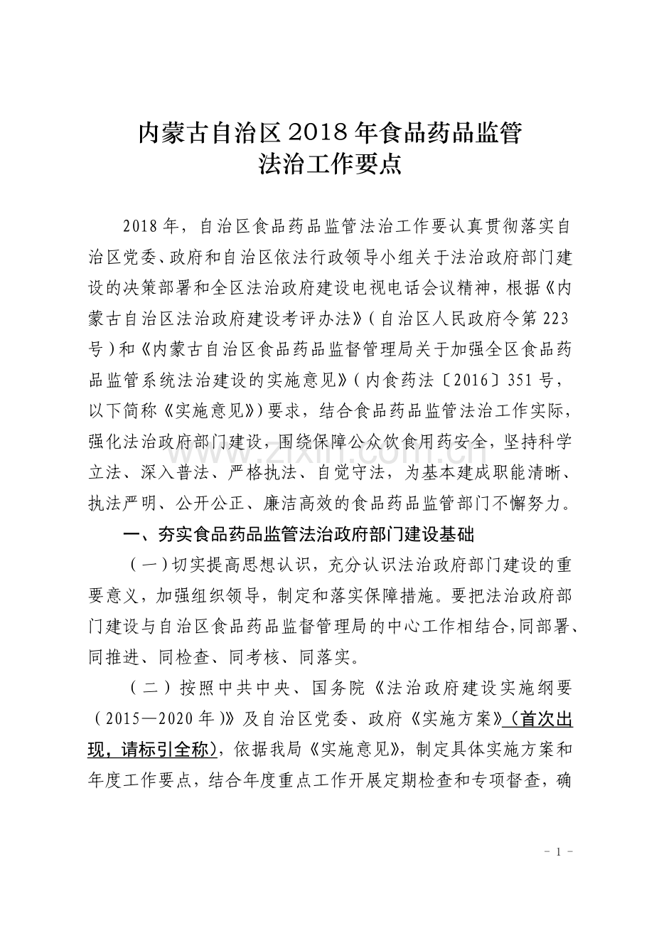 内蒙古自治区2018年食品药品监管.doc_第1页
