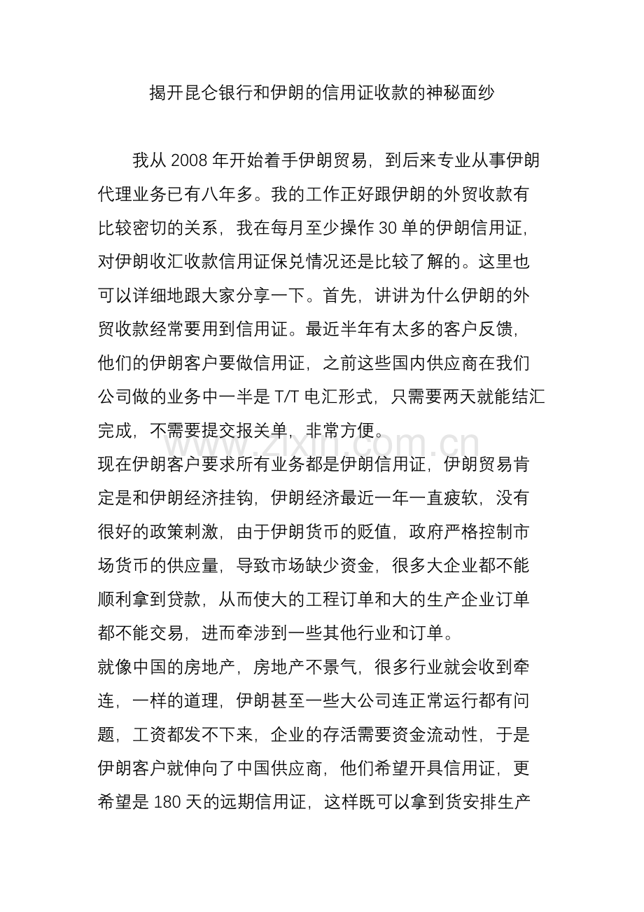 揭开昆仑银行和伊朗的信用证收款的神秘面纱.doc_第1页