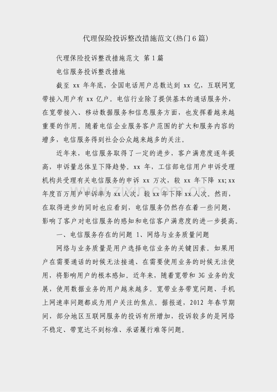 代理保险投诉整改措施范文(热门6篇).pdf_第1页