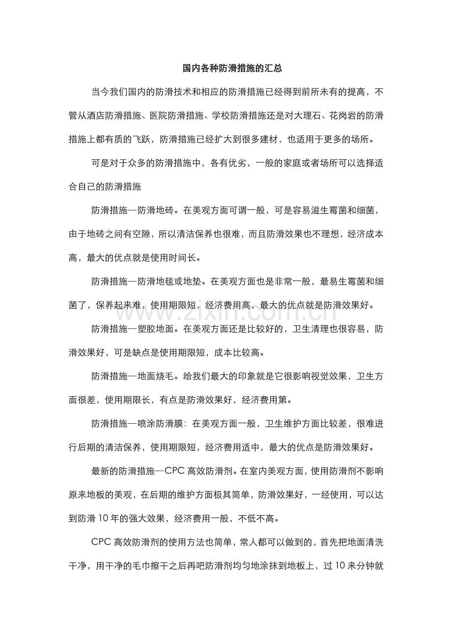 防滑措施.docx_第1页