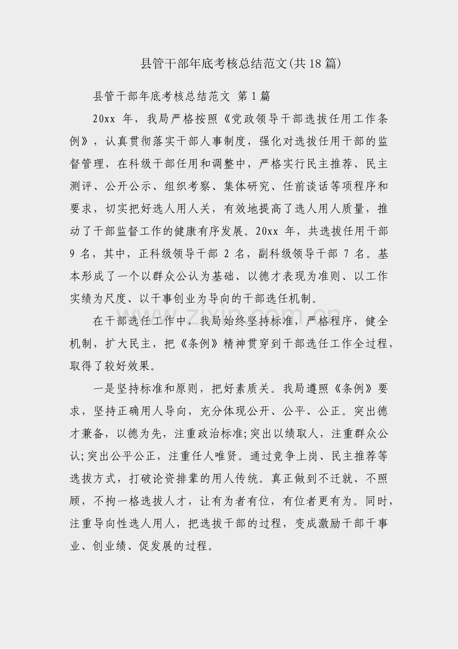 县管干部年底考核总结范文(共18篇).pdf_第1页