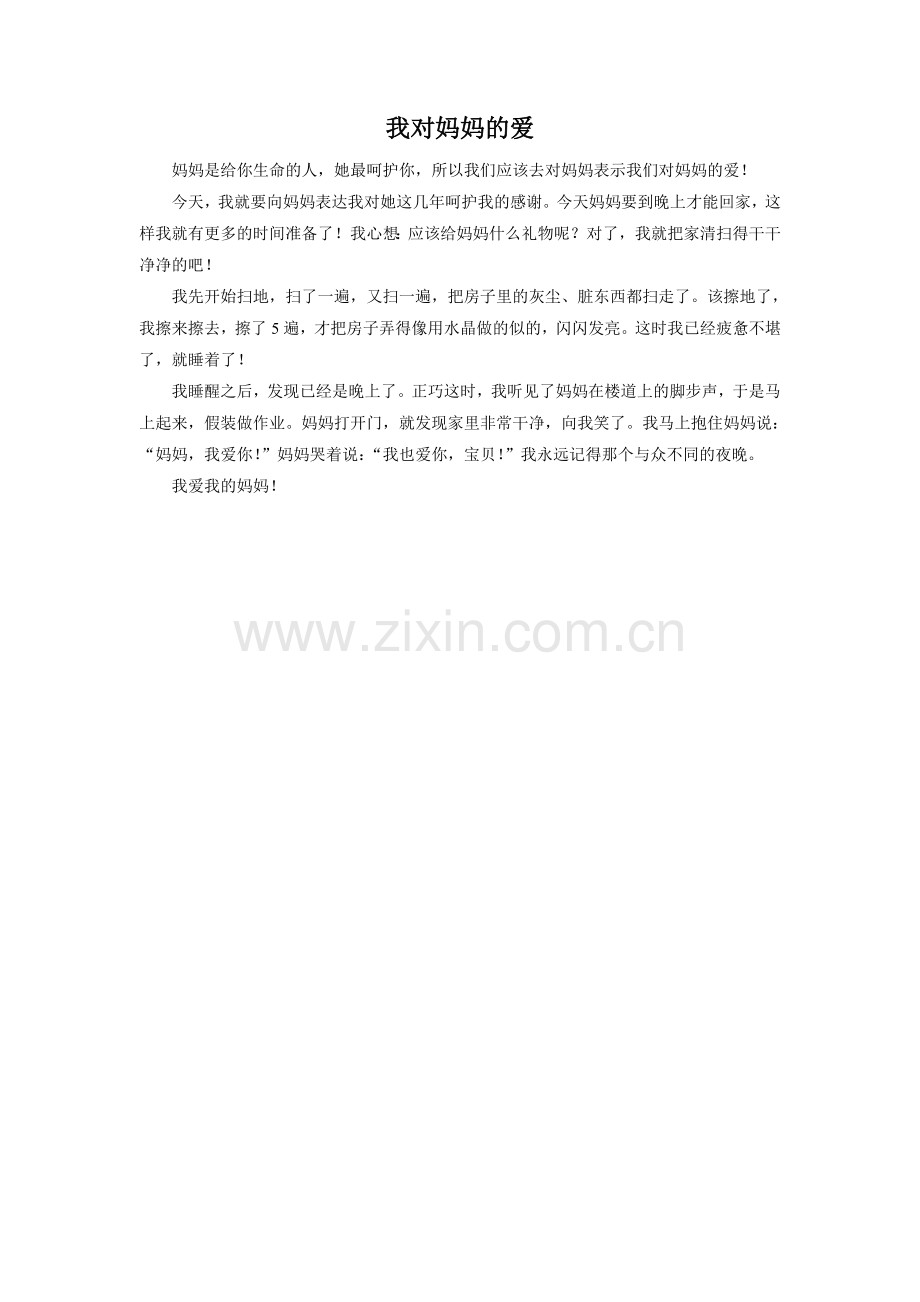 《妈妈睡了》拓展阅读-作文示例《我对妈妈的爱》.doc_第1页