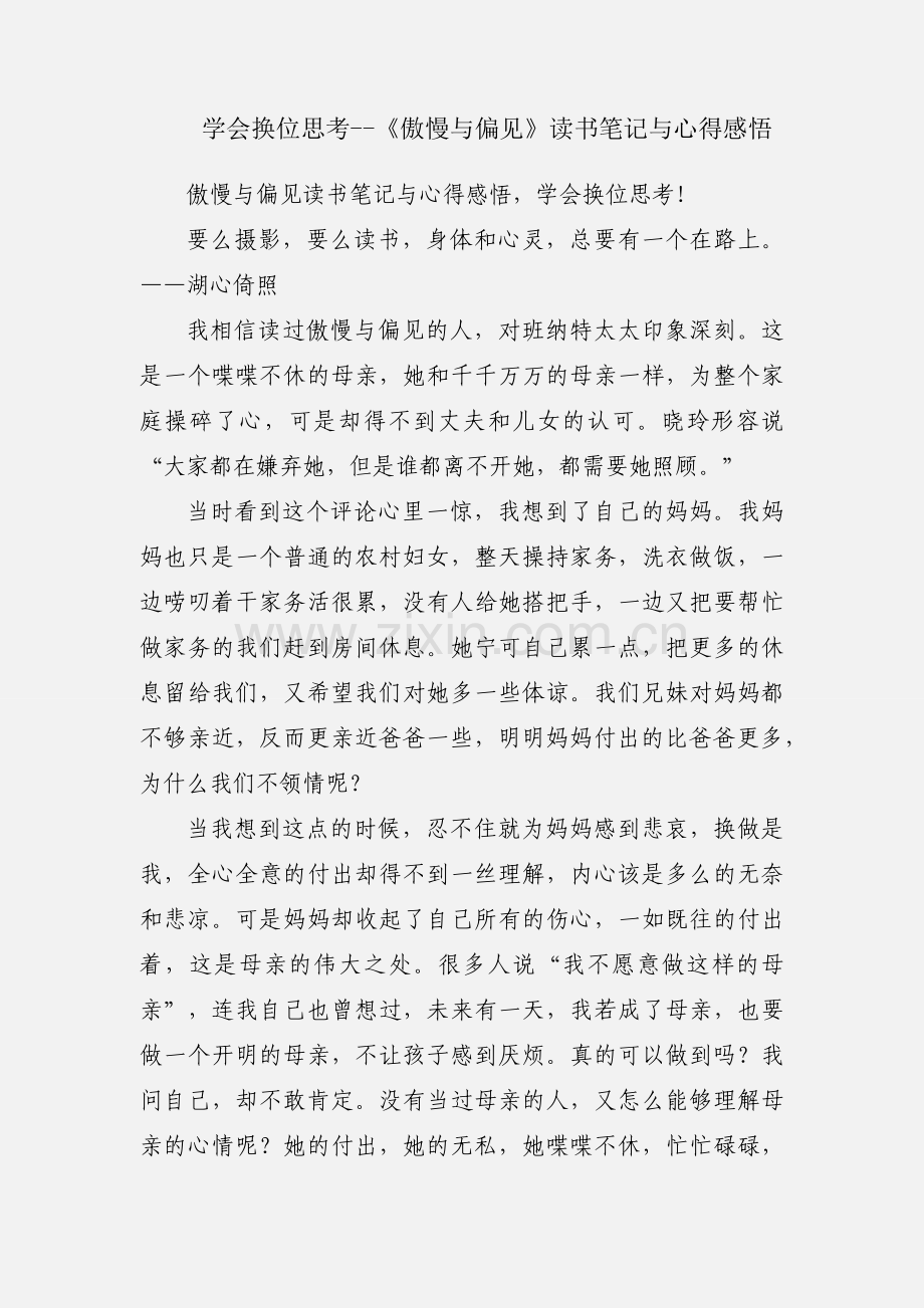 学会换位思考--《傲慢与偏见》读书笔记与心得感悟.docx_第1页