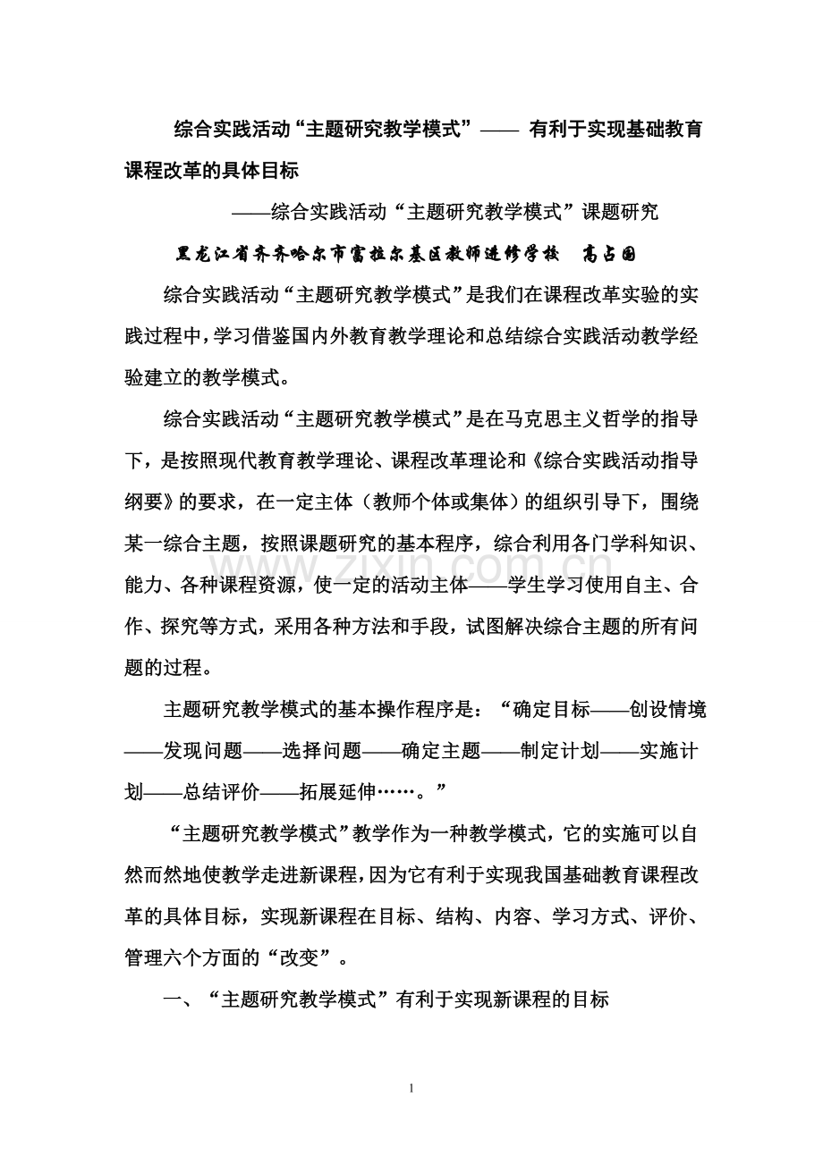 综合实践活动“主题研究教学模式”——-有利于实现基础教育课程改革的具体目标.doc_第1页