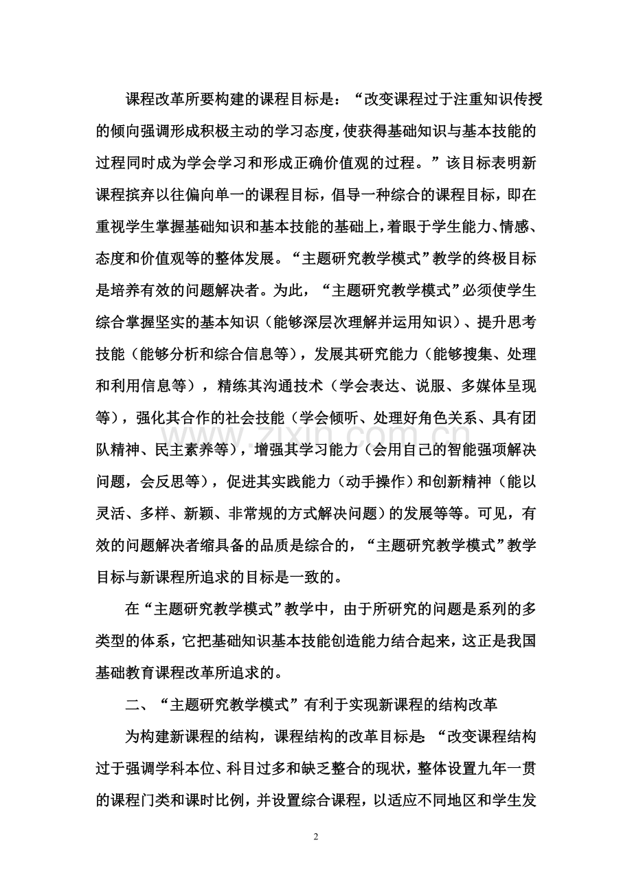综合实践活动“主题研究教学模式”——-有利于实现基础教育课程改革的具体目标.doc_第2页