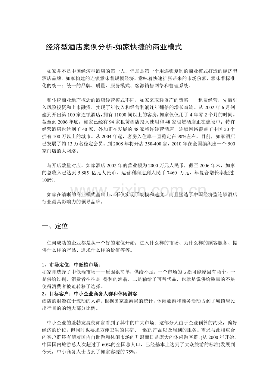 如家商业模式分析.doc_第1页