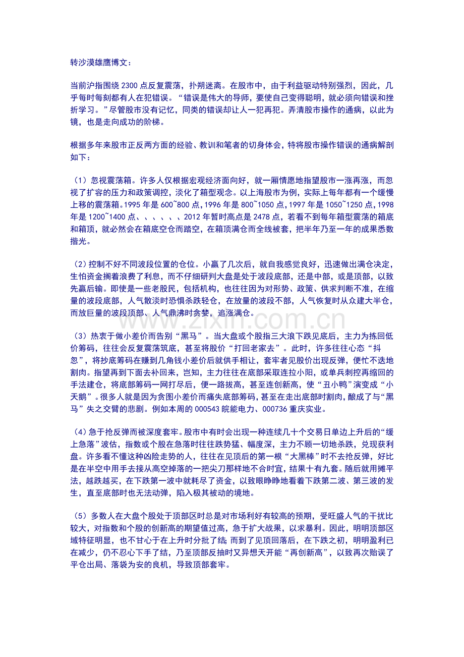 当前股民炒股通病剖析.doc_第1页