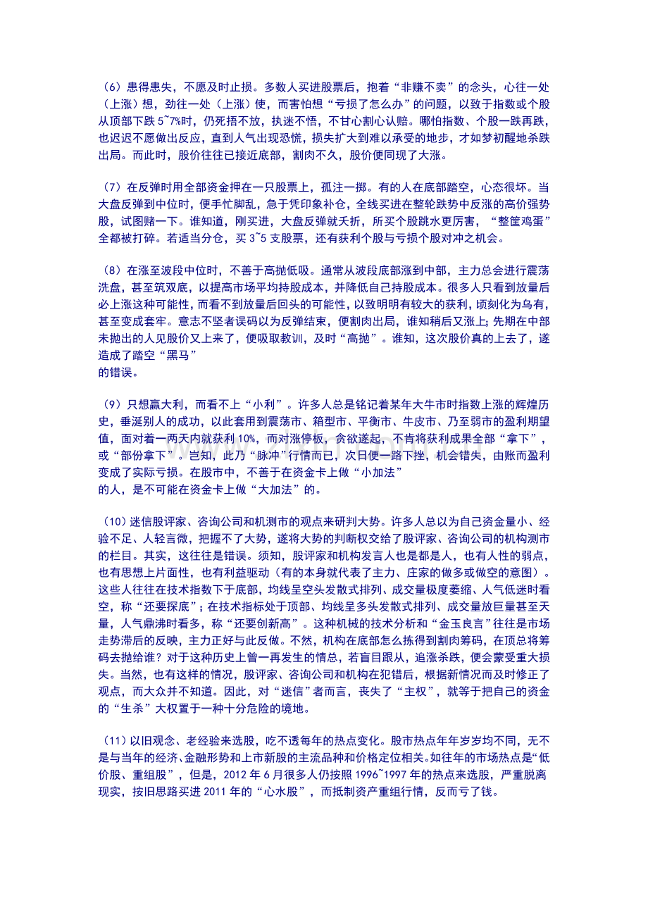 当前股民炒股通病剖析.doc_第2页