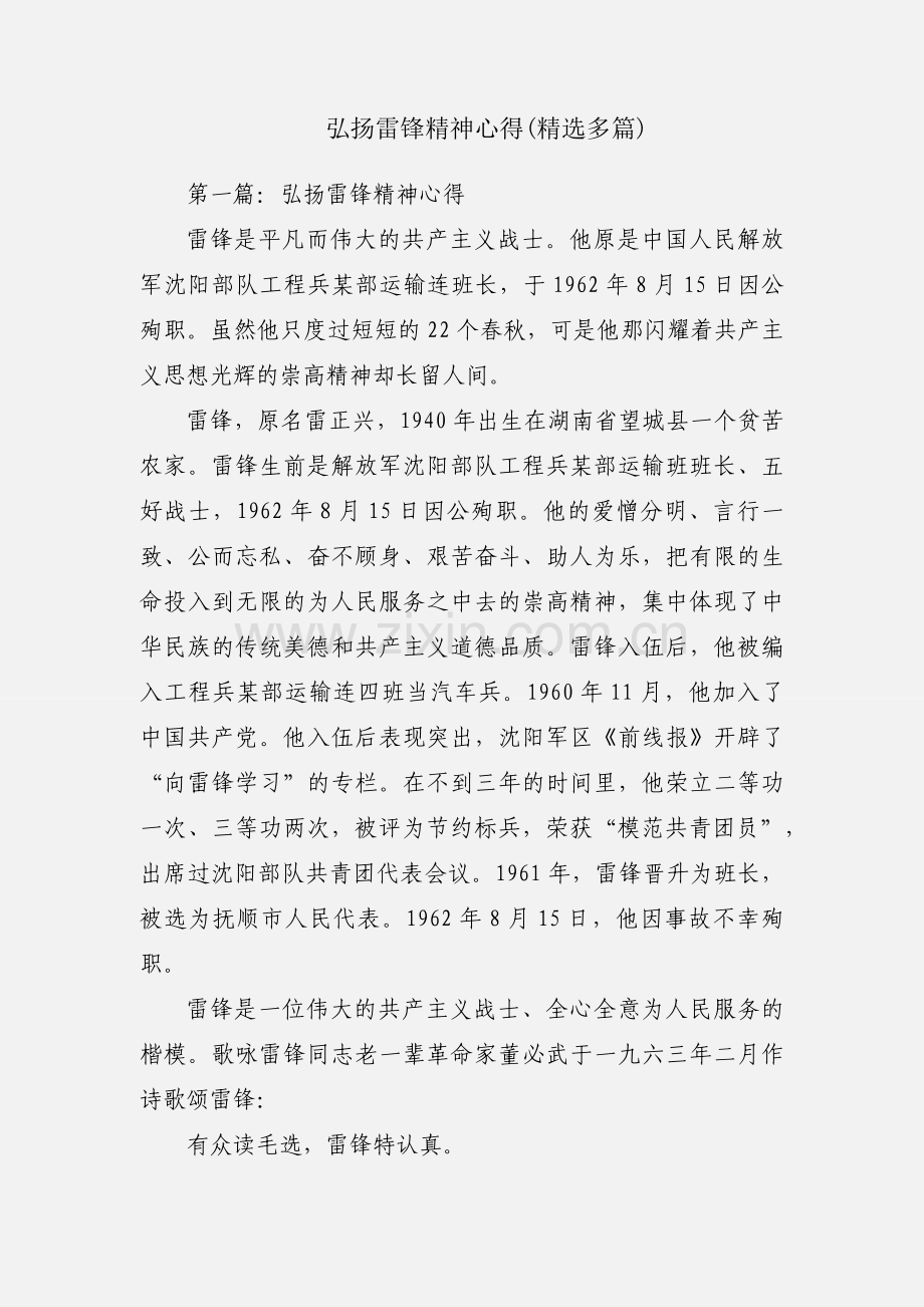 弘扬雷锋精神心得(多篇).docx_第1页