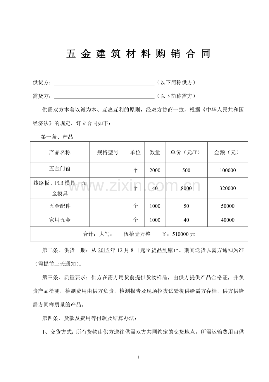 五金建材合同.doc_第1页