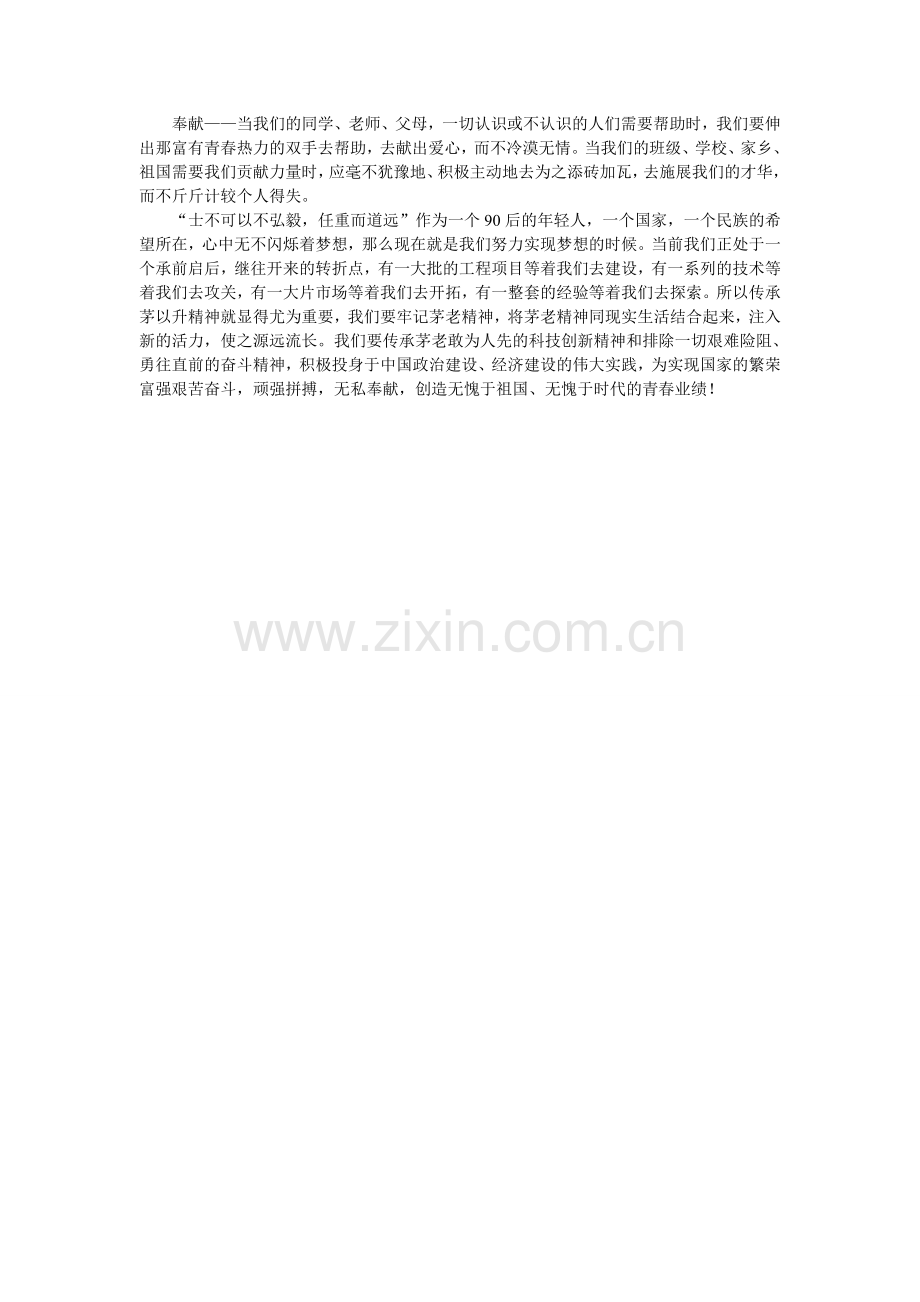 传承茅老精神.doc_第2页
