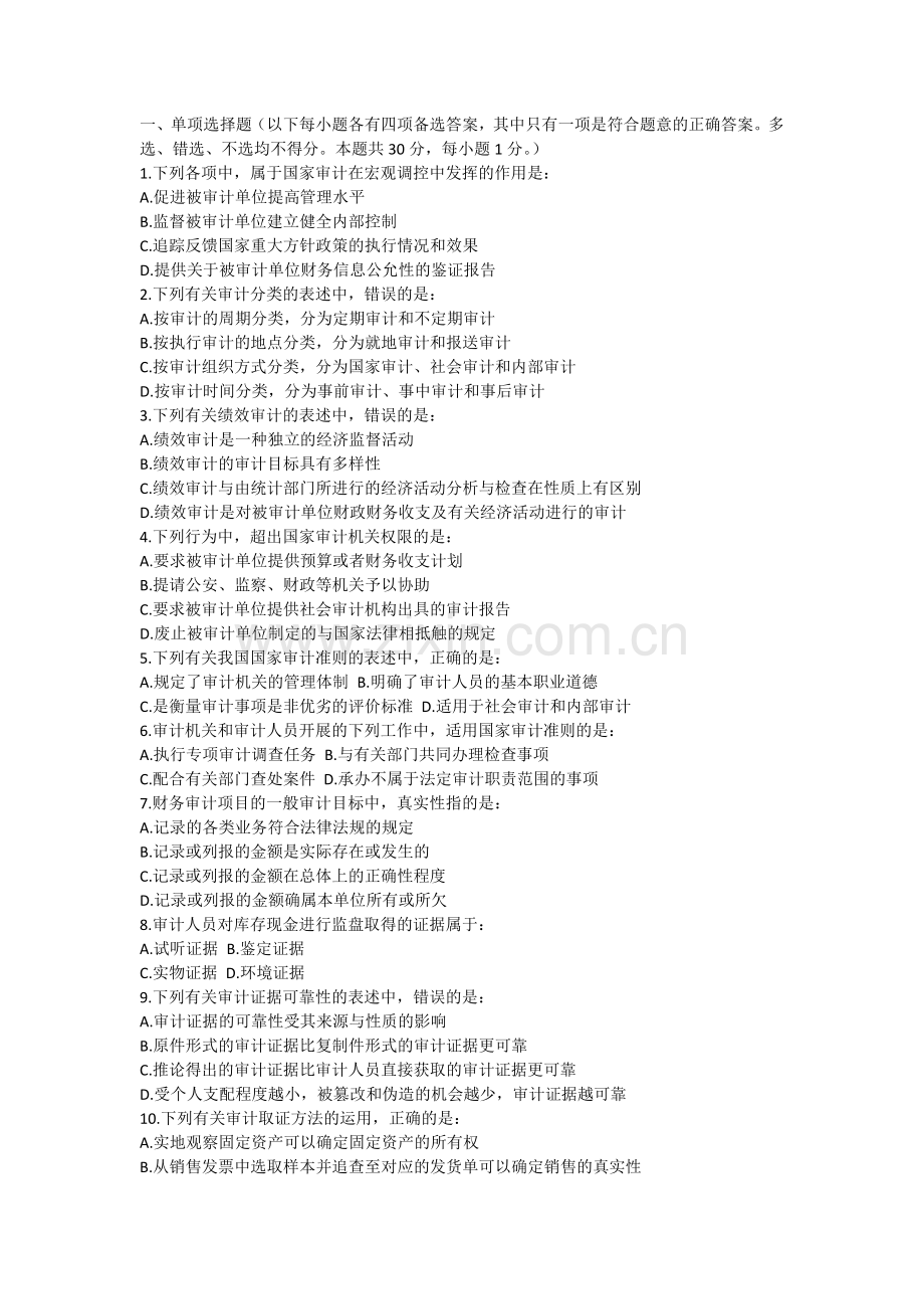 2015年审计师考试-审计理论与实务试题及答案.doc_第1页