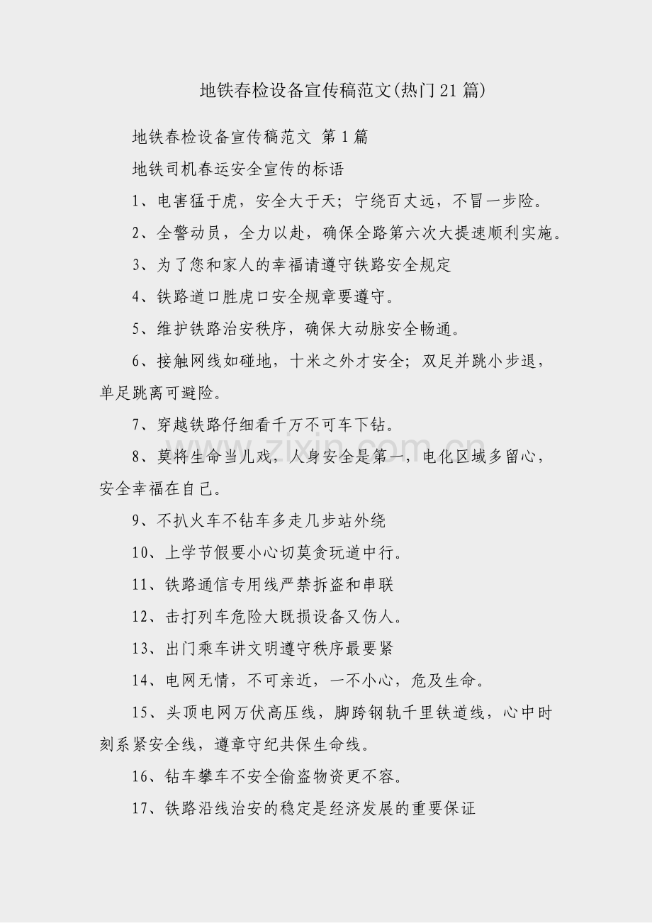 地铁春检设备宣传稿范文(热门21篇).pdf_第1页
