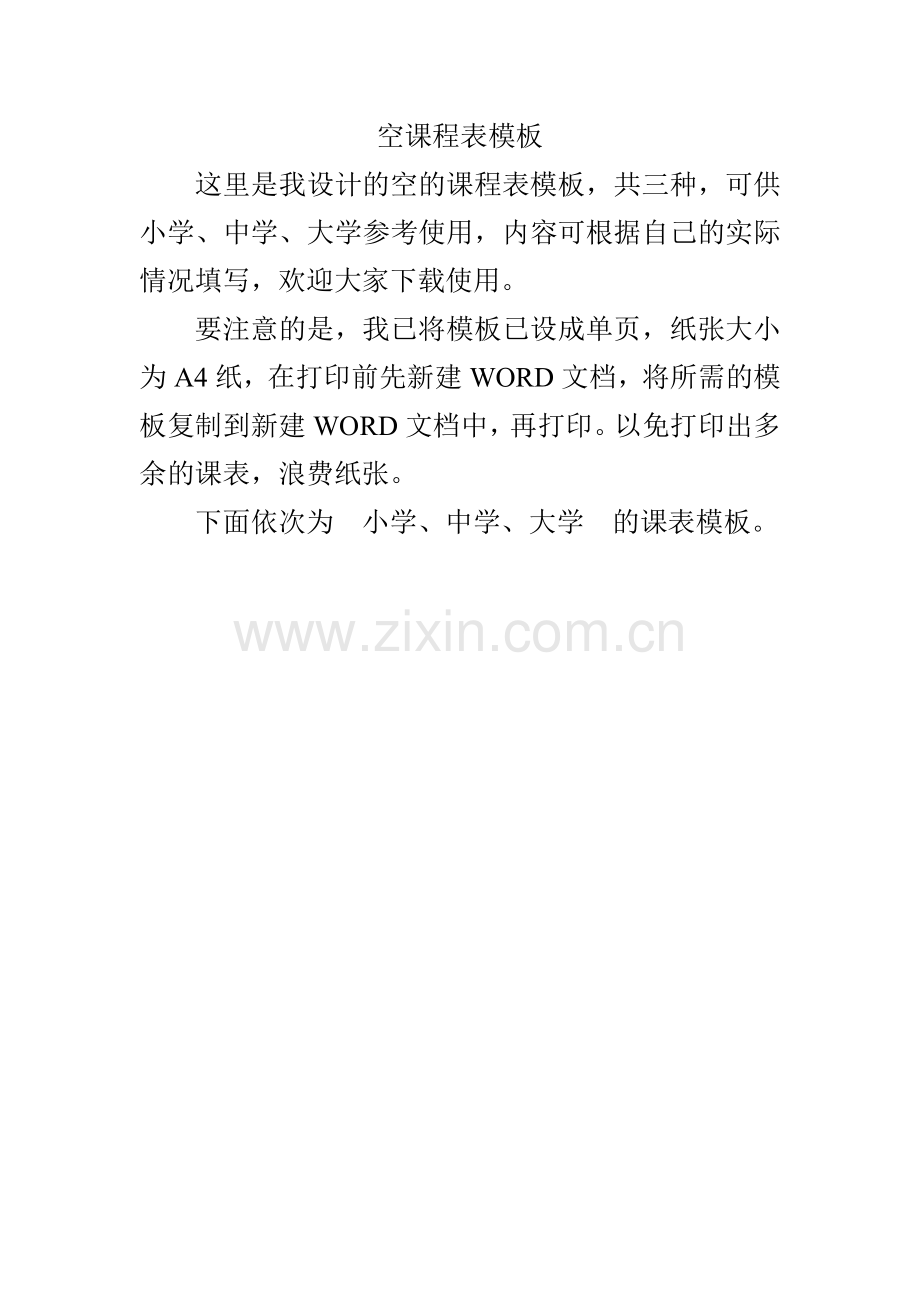 空课程表模板(适用小学、中学、大学).doc_第1页