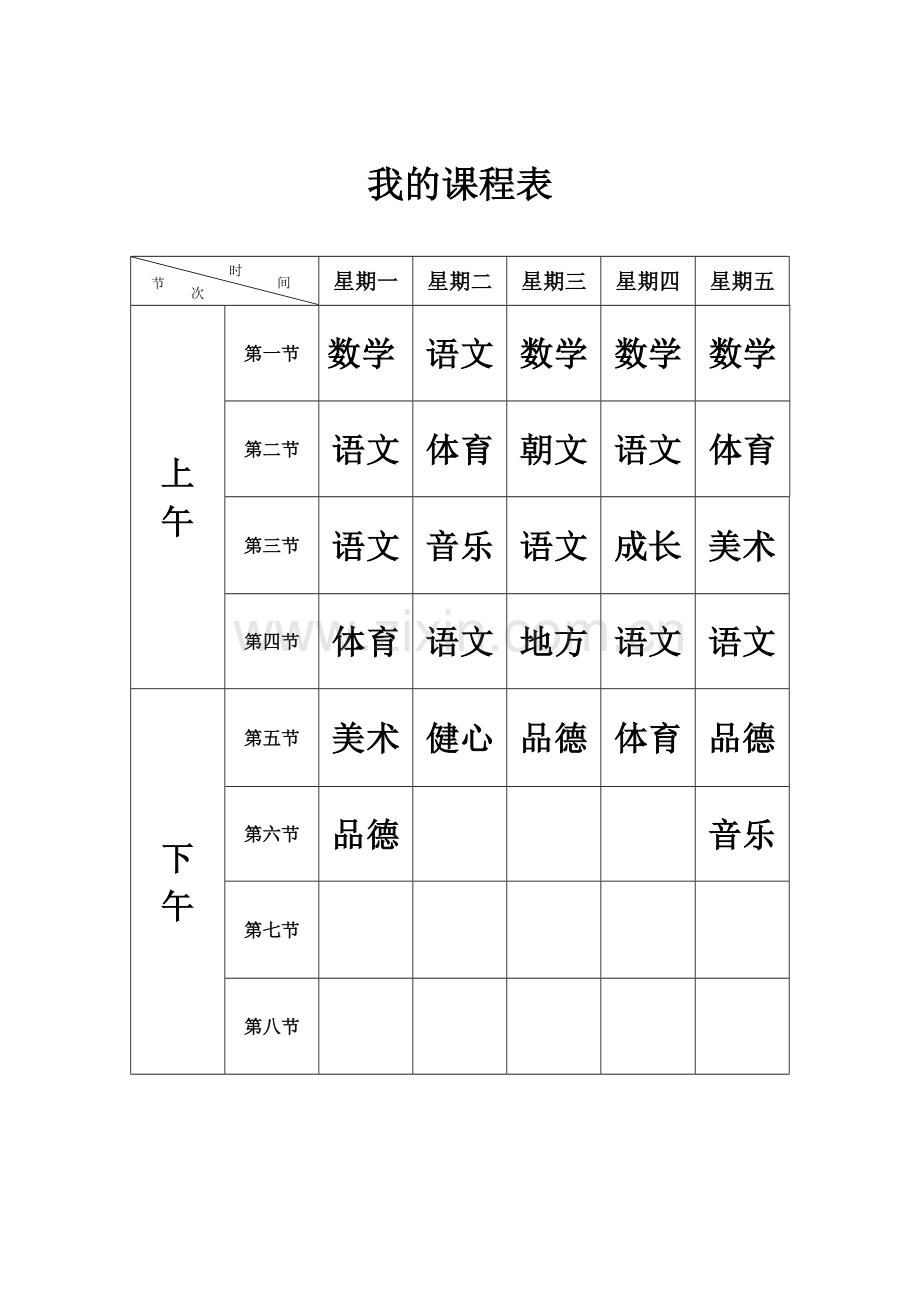 空课程表模板(适用小学、中学、大学).doc_第2页