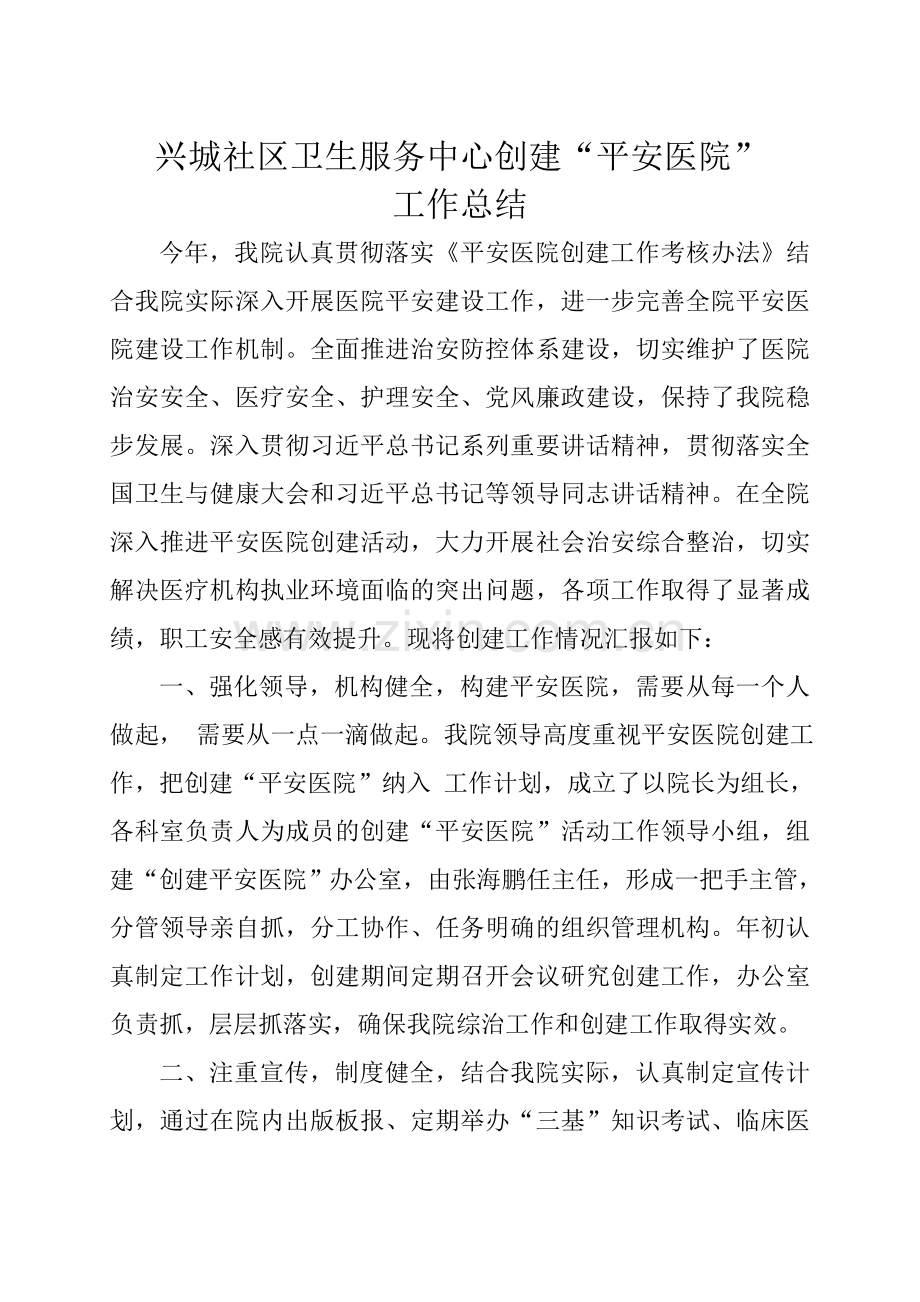 兴城社区卫生服务中心创建“平安医院”工作总结.doc_第1页