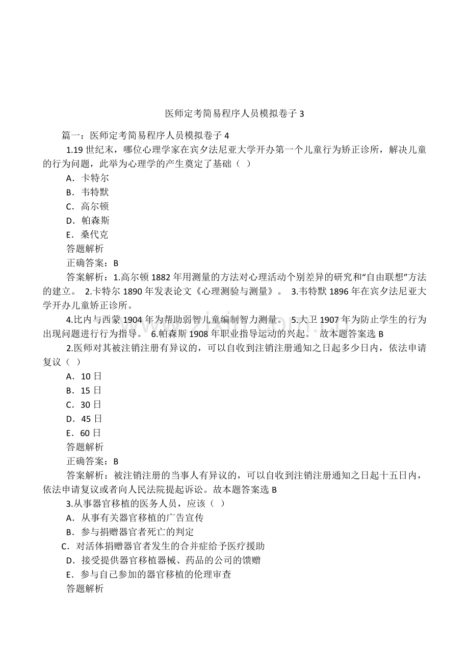 医师定考简易程序人员模拟卷子3.docx_第1页