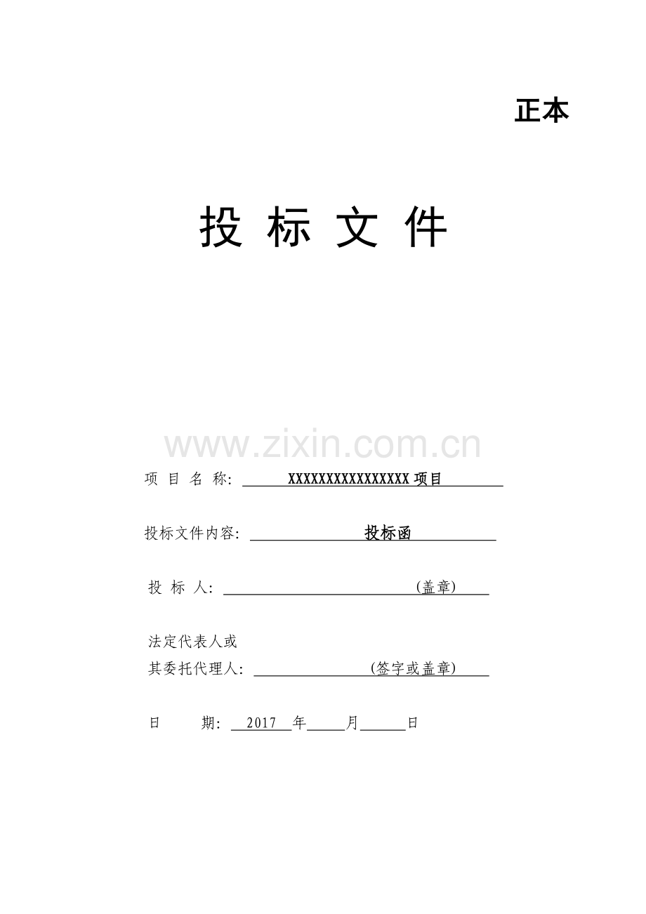 一般投标文件封面.doc_第2页