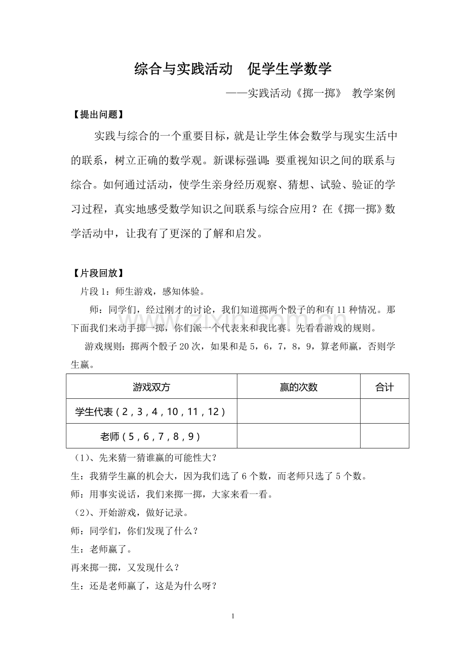 综合与实践活动-促学生学数学——《掷一掷》教学案例.doc_第1页