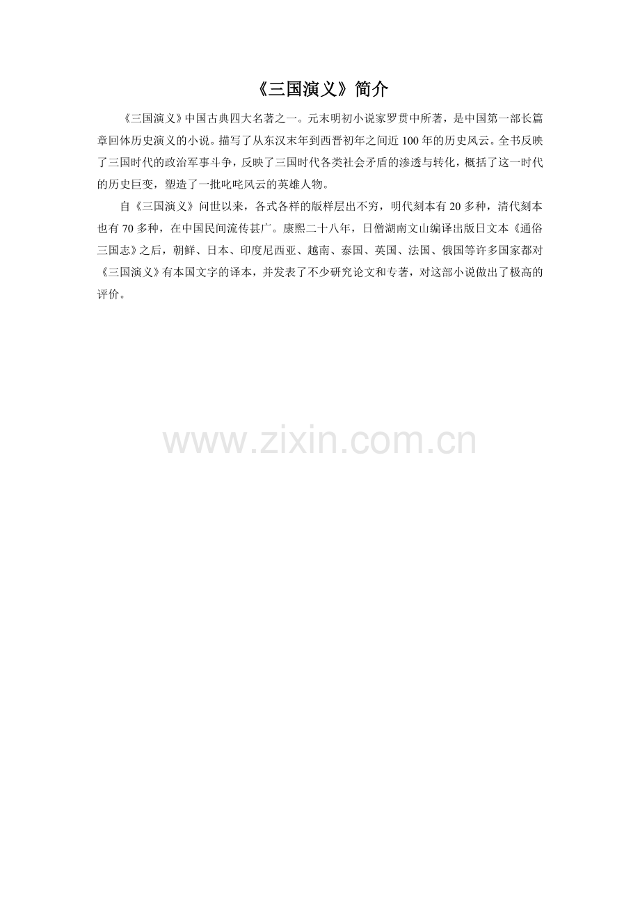 《三国演义》简介.doc_第1页