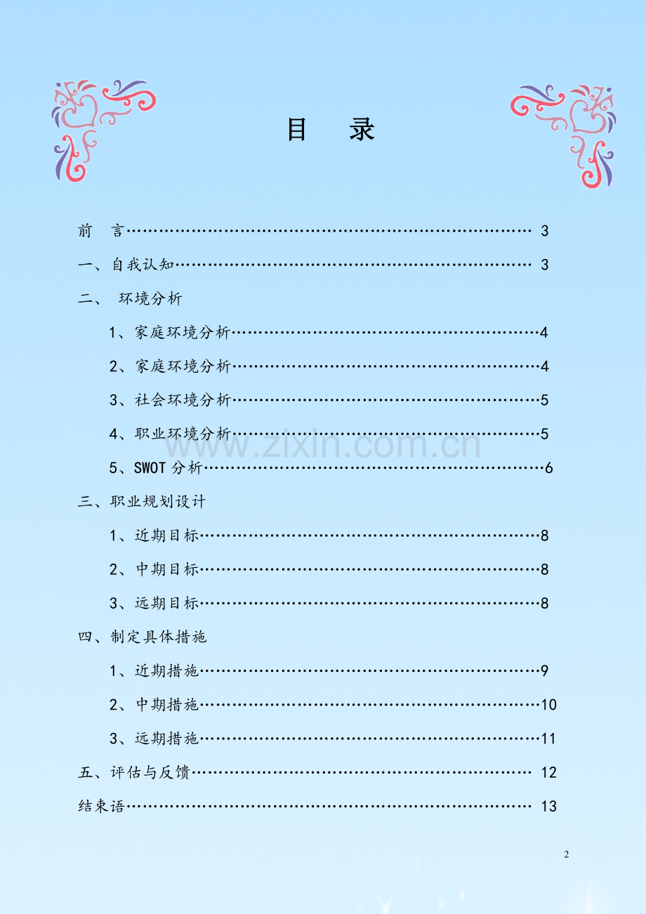 中职汽修专业职业生涯规划.doc_第2页