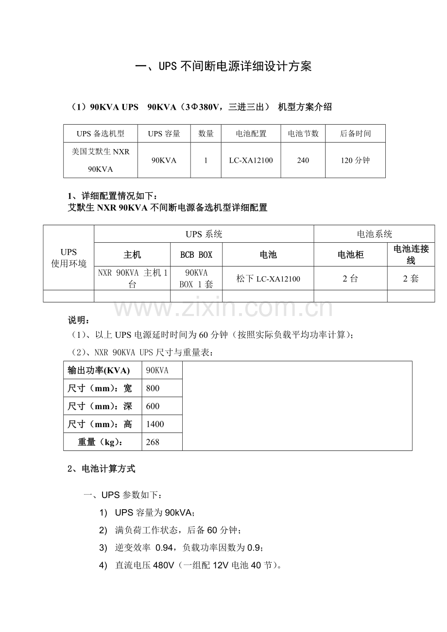 UPS设计方案及UPS设备参数.doc_第1页