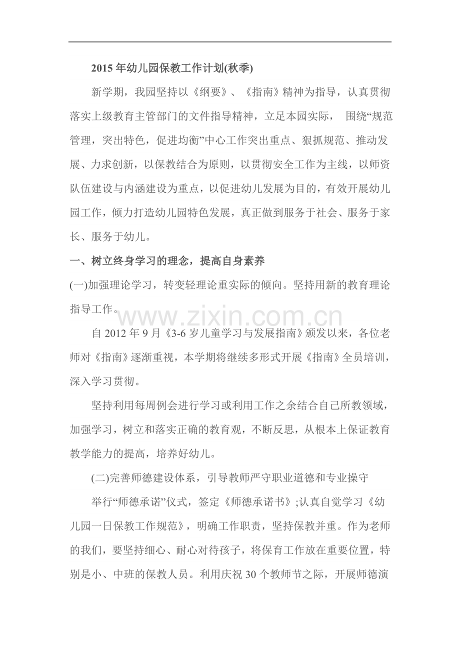 2015年幼儿园保教工作计划.doc_第1页