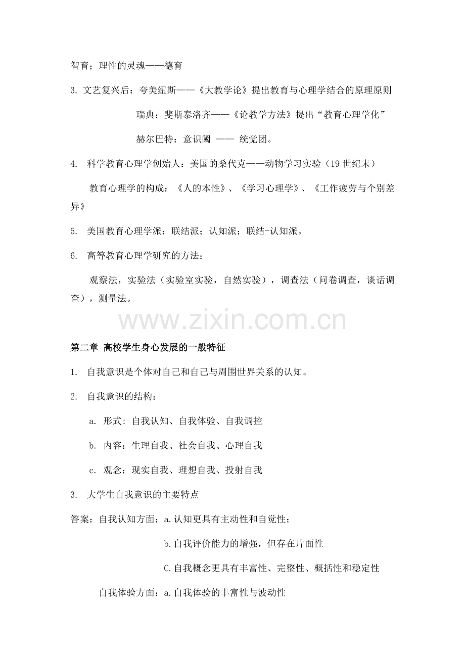 2017年高校教师资格考试-高等教育心理学--要点.docx_第2页