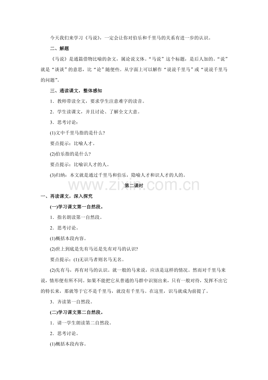 八上语文八下语文语文第课《马说》教案(人教新课标八年级下).doc_第2页
