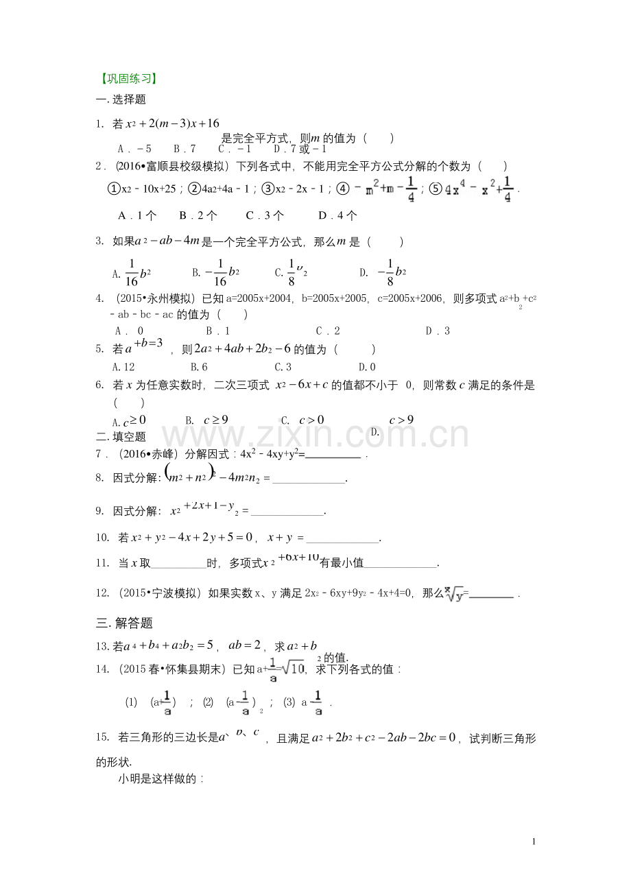北师大版八年级数学下册-完全平方公式(提高)巩固练习--含答案解析.docx_第1页