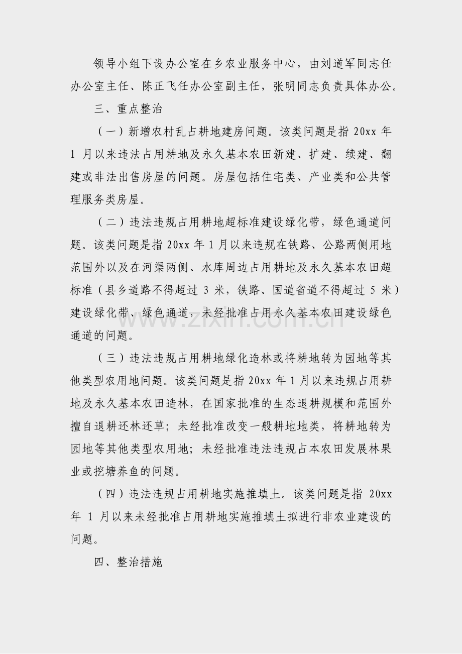 乱占耕地整治调研方案范文(43篇).pdf_第2页