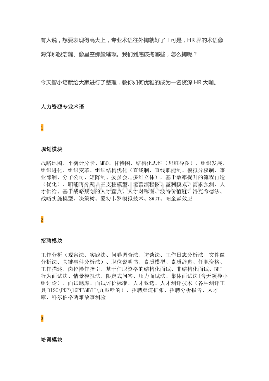 HR干货--知道这些专业术语-秒变高大上的资深大咖!.docx_第1页