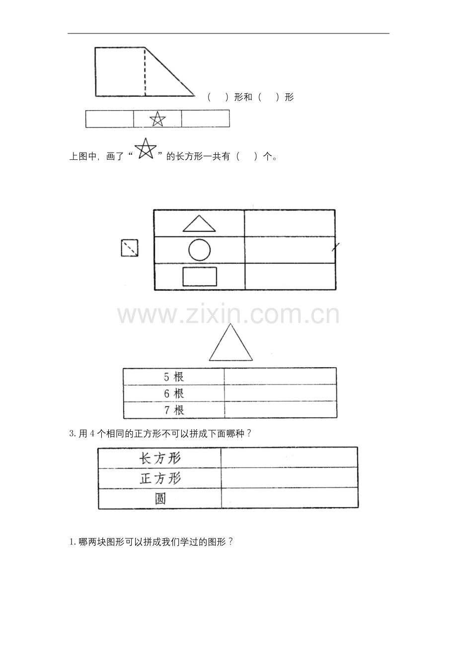 北师大版一年级数学下册《有趣的图形》单元检测题(含答案).docx_第2页