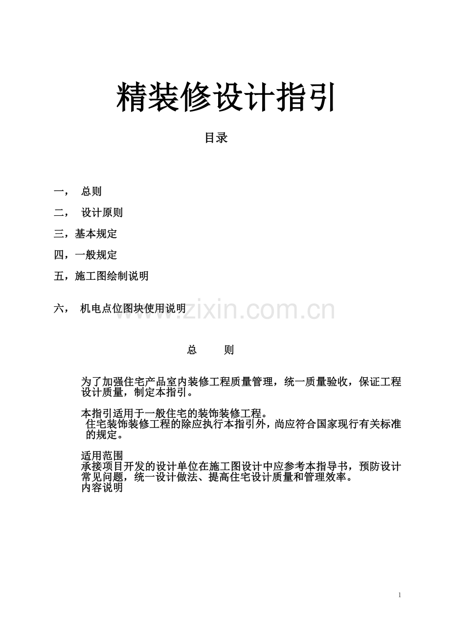 【龙湖】精装修设计指引.doc_第1页