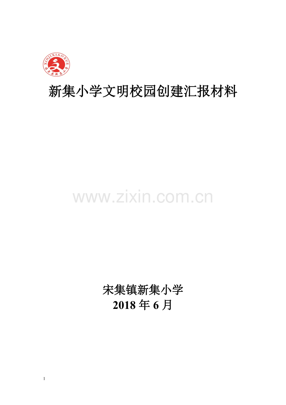 新集小学文明校园创建汇报材料.doc_第1页