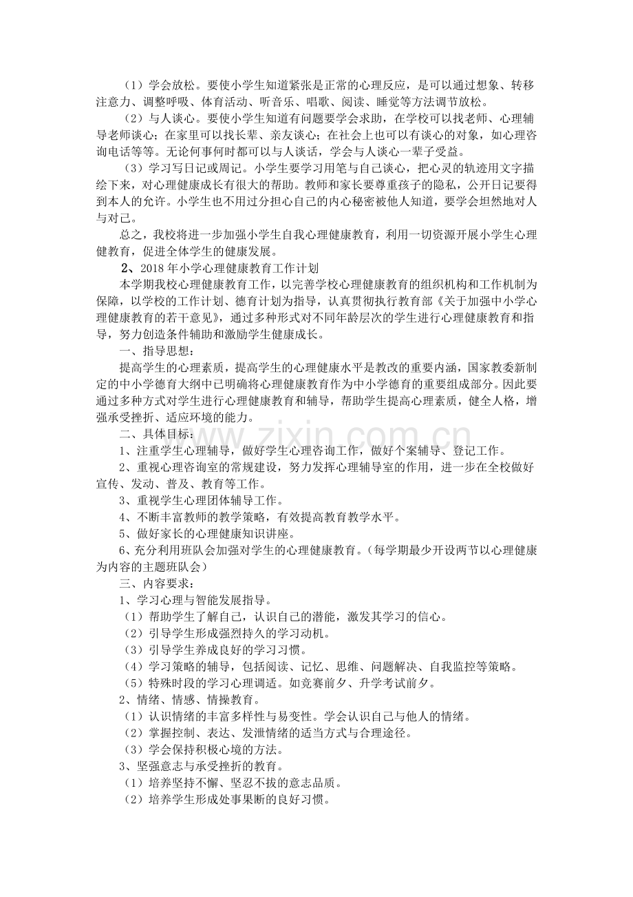 2017年小学心理健康教育工作计划.doc_第2页