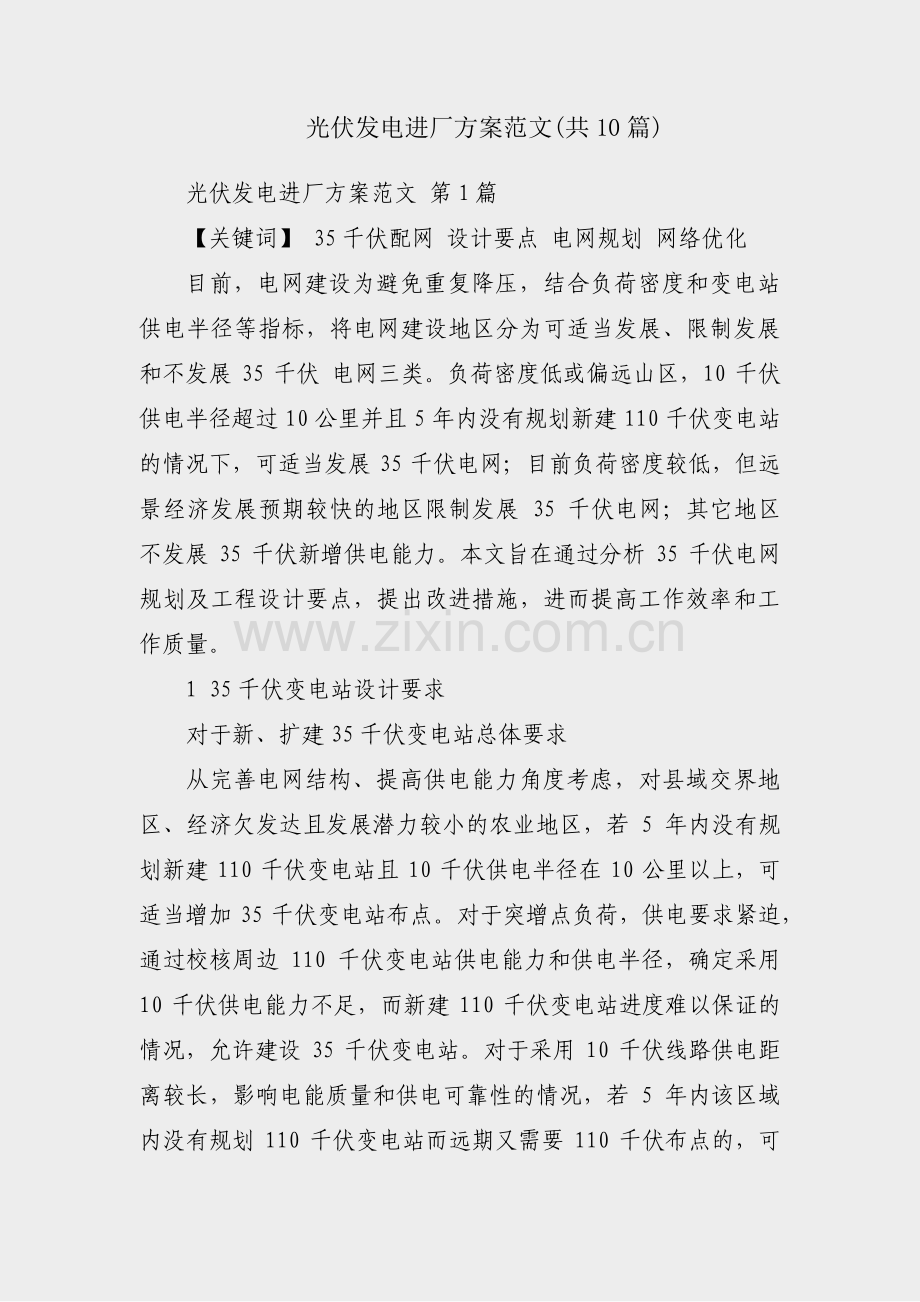 光伏发电进厂方案范文(共10篇).pdf_第1页