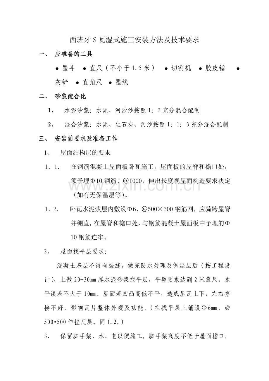 西班牙S瓦湿式施工安装方法及技术要求.doc_第1页