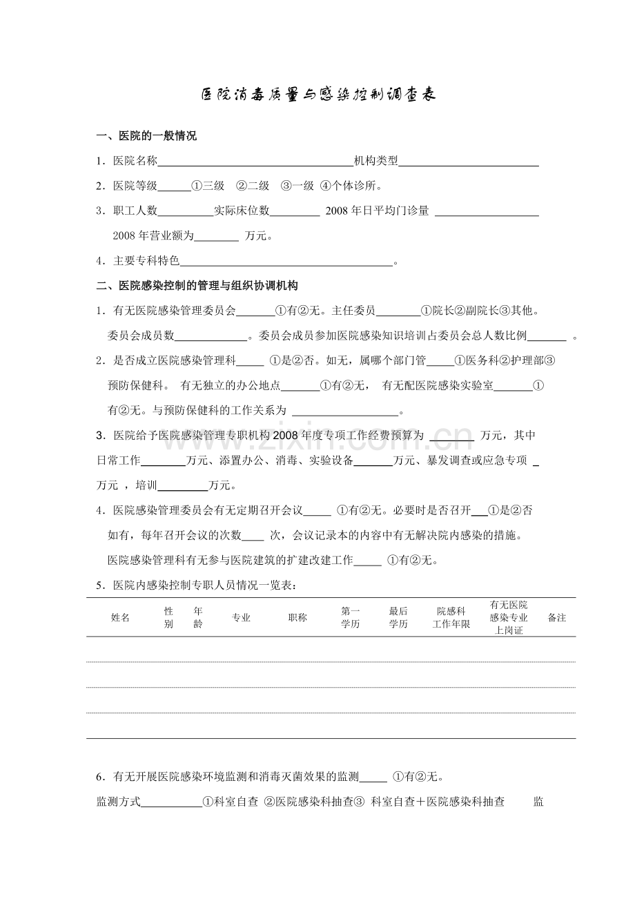 医院消毒质量和感染控制调查表.doc_第1页