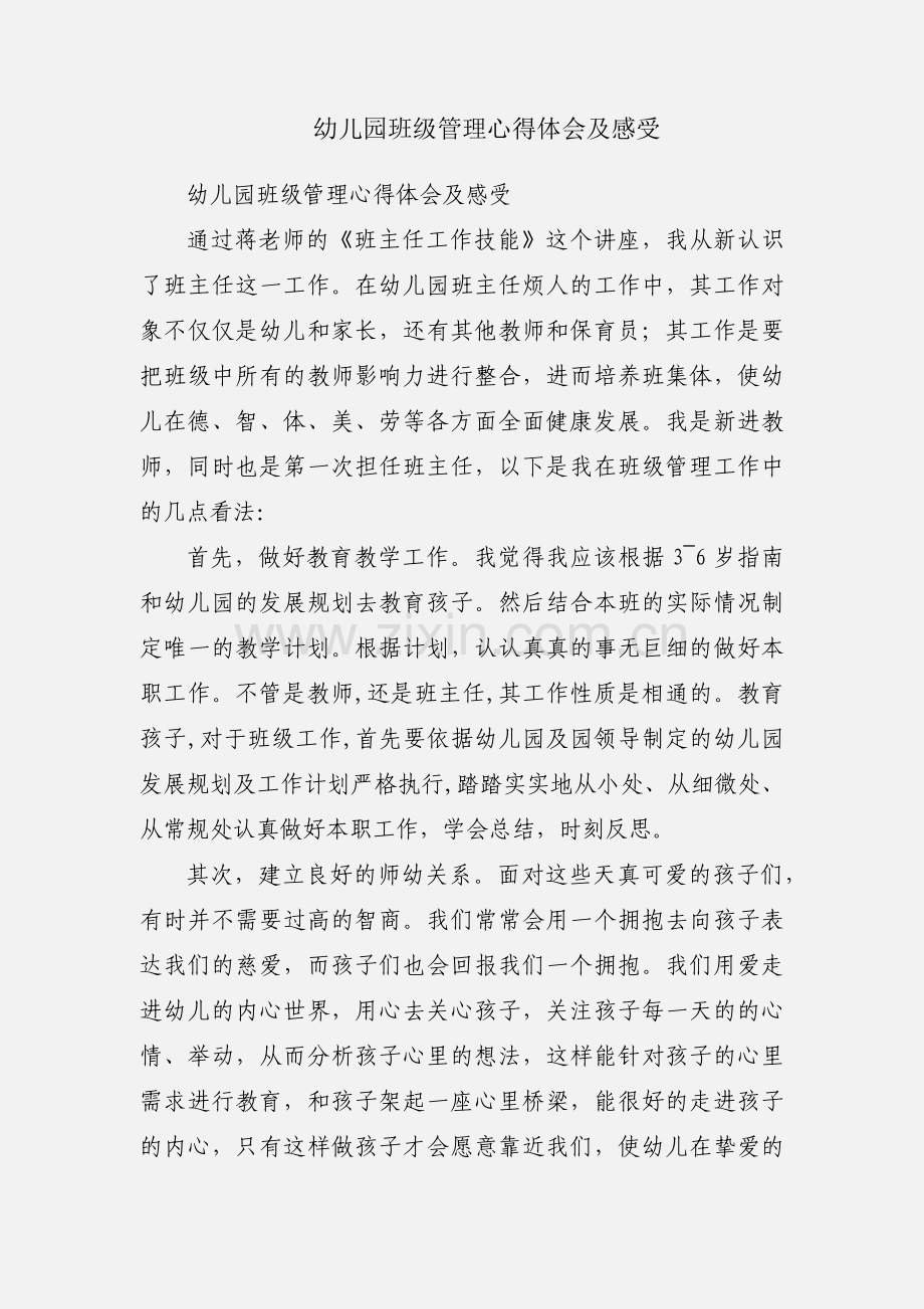 幼儿园班级管理心得体会及感受.docx_第1页