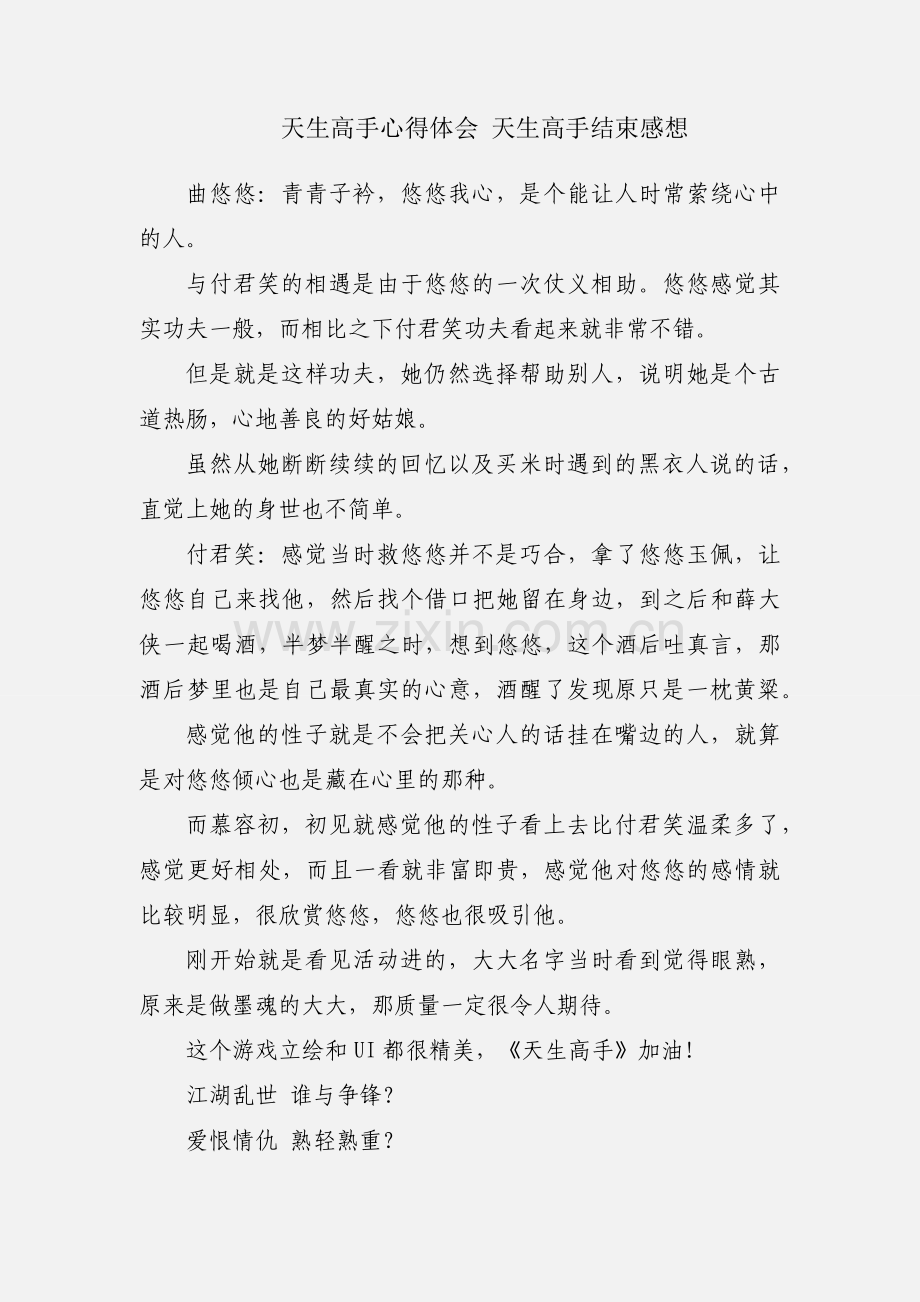 天生高手心得体会 天生高手结束感想.docx_第1页