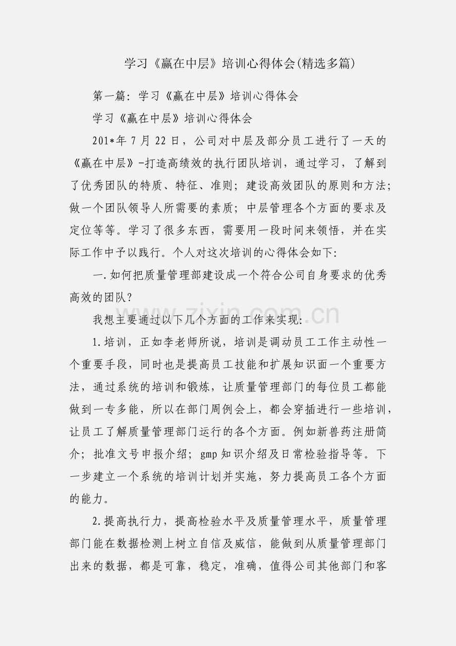 学习《赢在中层》培训心得体会(多篇).docx_第1页