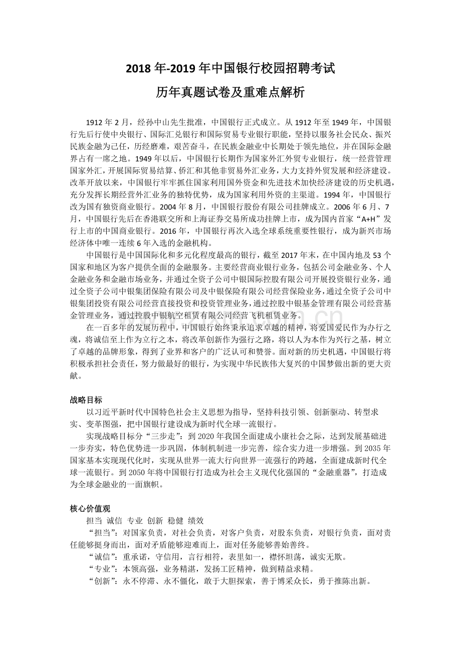 2019年中国银行校园招聘考试笔试历年真题试卷及重难点解析.docx_第1页
