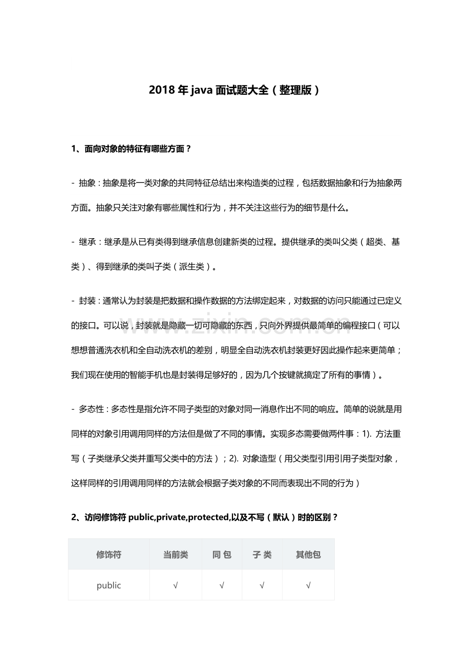 2018年java面试题大全(整理版).docx_第1页