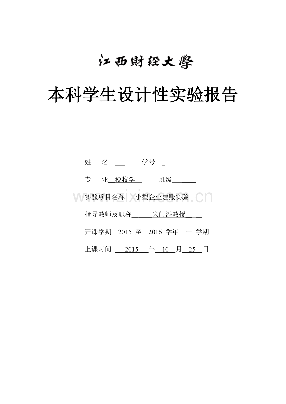 小型企业建账实验.doc_第1页