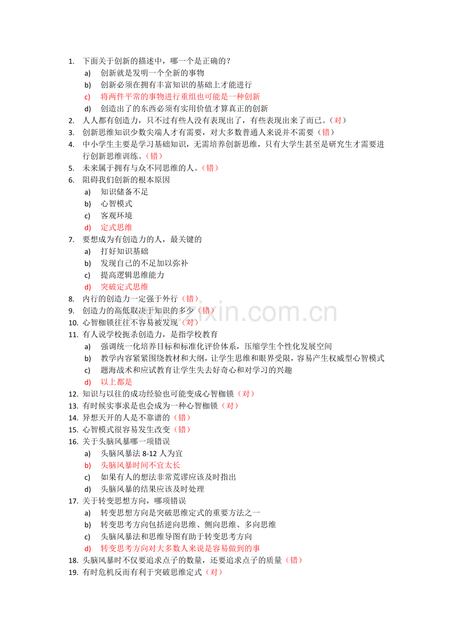 超星尔雅创新思维训练作业答案.docx_第1页