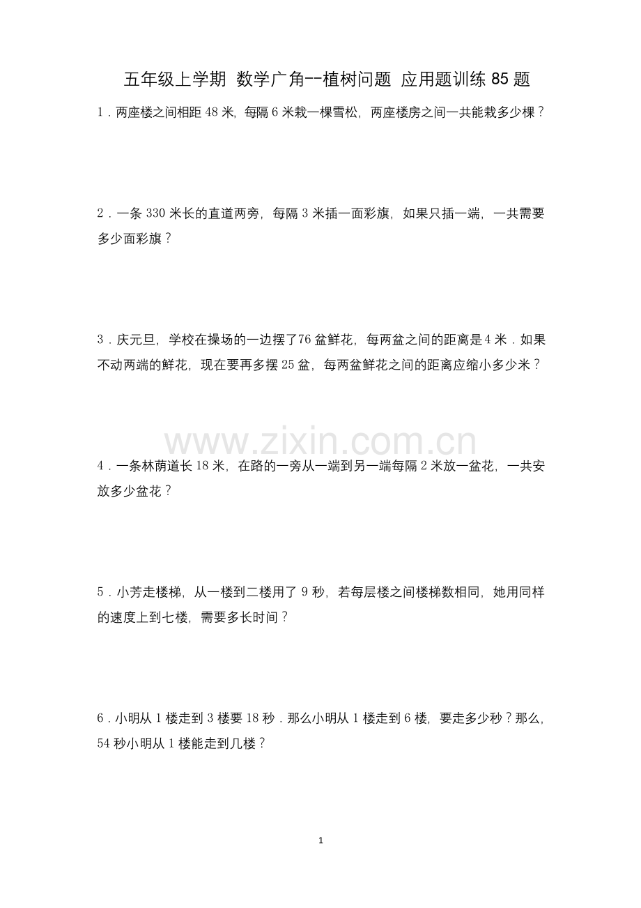五年级上学期数学-植树问题-应用题训练85题.docx_第1页