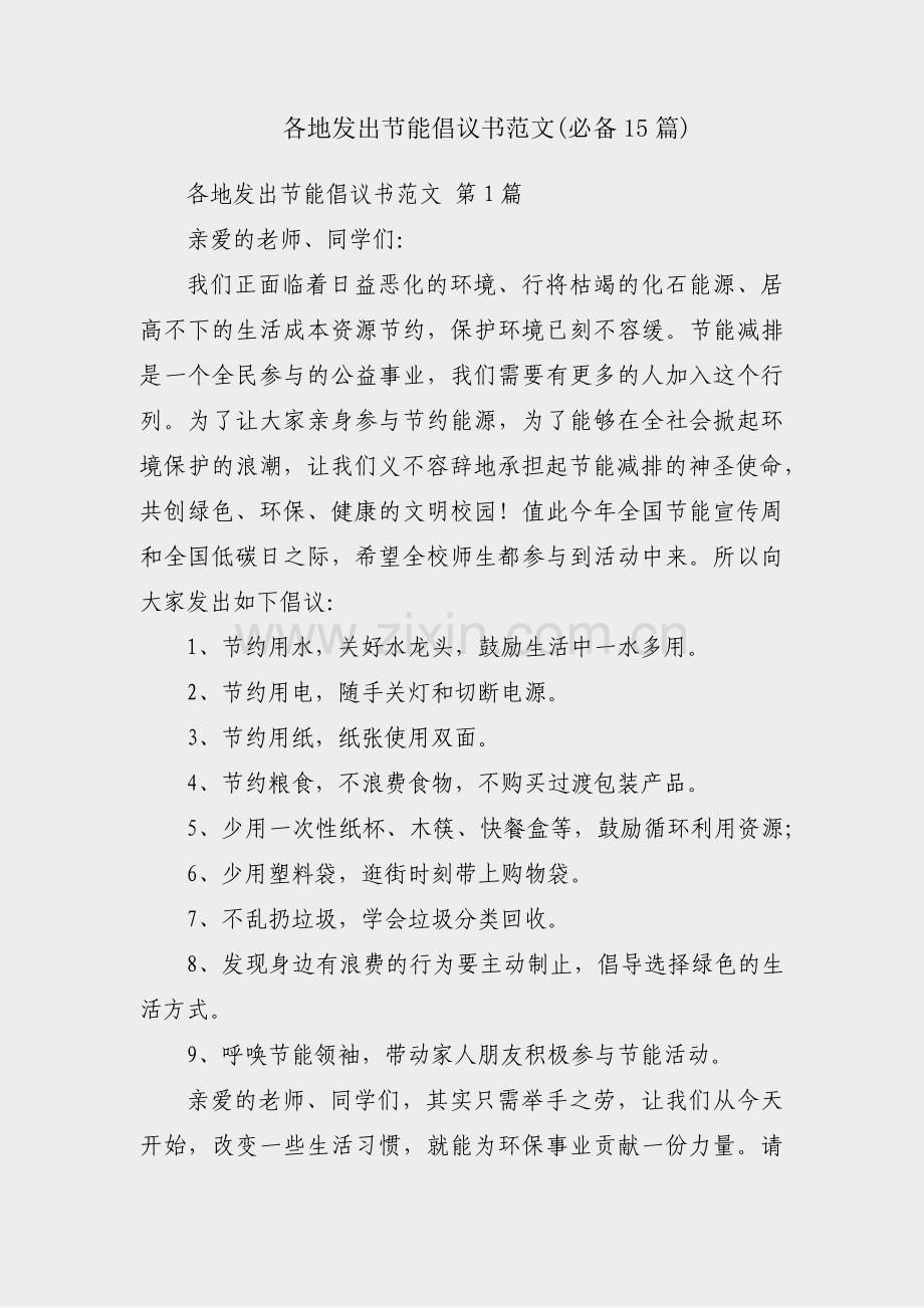 各地发出节能倡议书范文(必备15篇).pdf_第1页